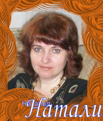 Наталья Гапоненко