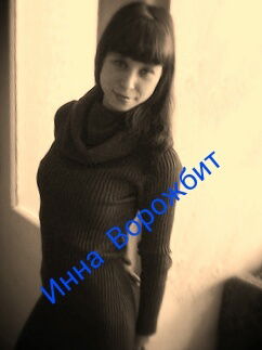 Инна Ворожбит