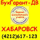 Компания Бухгарант-Дв