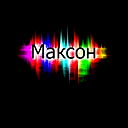 Макс Усков