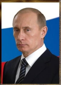 Путин Владимир