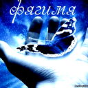 Фягимя Бикмаева