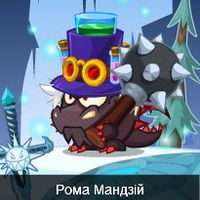 Рома Мандзій