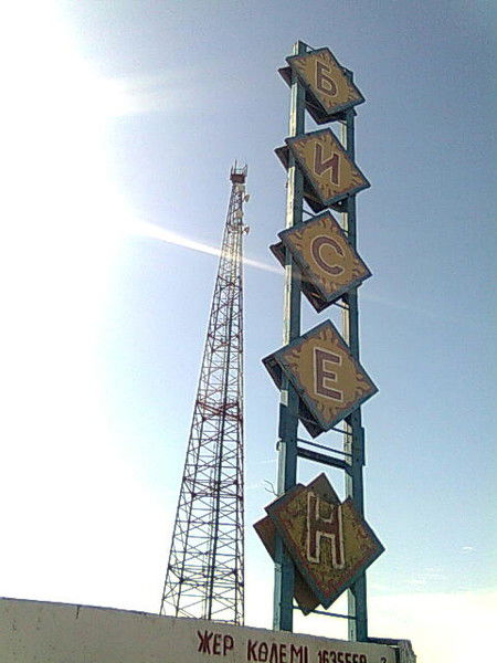 Бисен Әкімшілігі