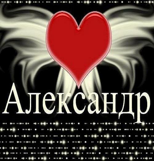 Александр .