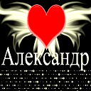 Александр .