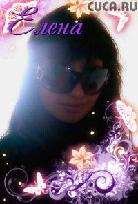 Елена Бученкова