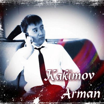 Арман Какимов