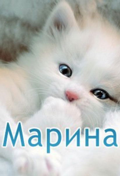 Маришка Просто Маришка