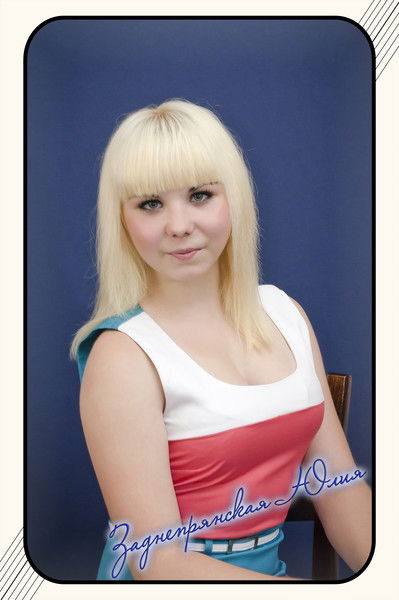 Юлия Заднепрянская