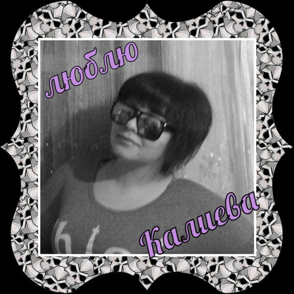 ...алека... Алека