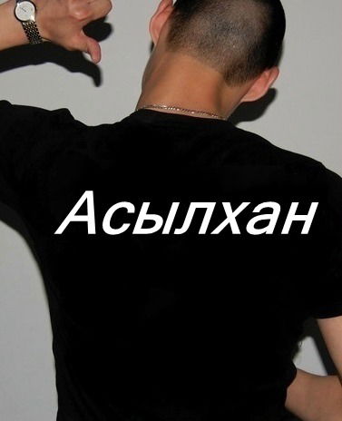 ***проста ***асылхан***