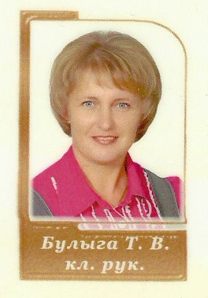 Булыга Татьяна