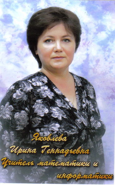Ирина Яковлева