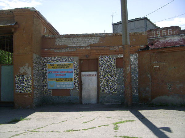 Чапаевский Мясокомбинат