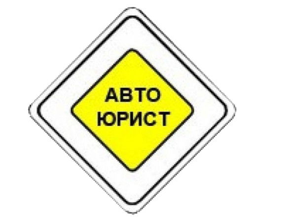 Автоюрист Заречный