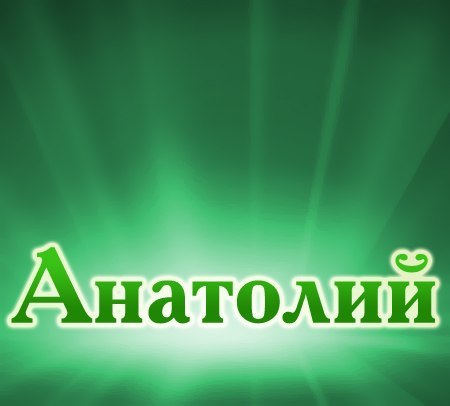 Анатолий ***