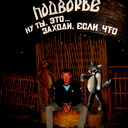 Жека С