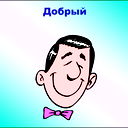 Сеня Клюшкин