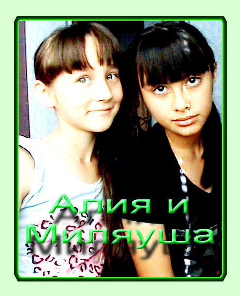 ( Миляуша) (Гайнуллина)