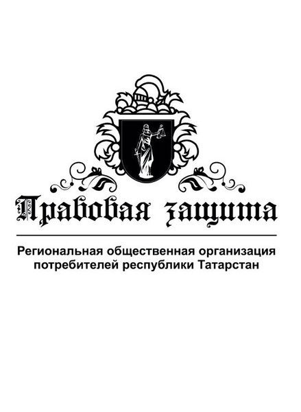 Региональная Общественная Организация Правовая Защита