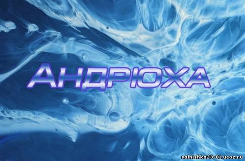 Андрей Ткаченко