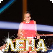 Лена Бурова