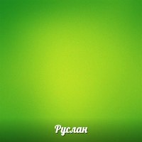 Руслан Вохидов