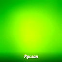 Руслан Вохидов