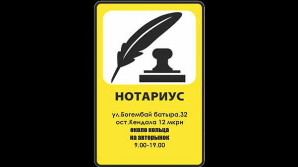 Нотариус Актобе