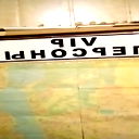 Игорь Власов