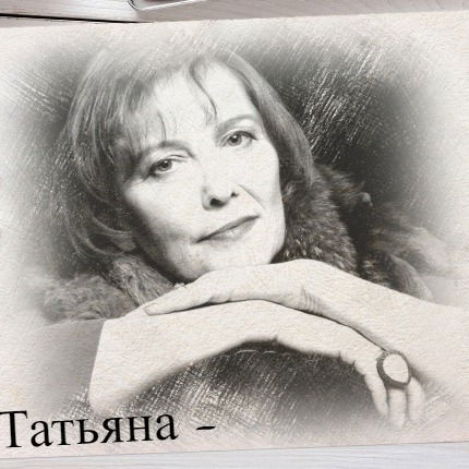 Татьяна Меньшикова