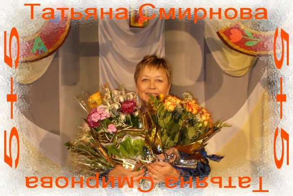 Татьяна Смирнова