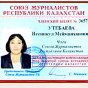 Несипкул Утебаева
