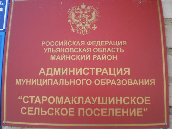 Старомаклаушинское Сельское Поселение