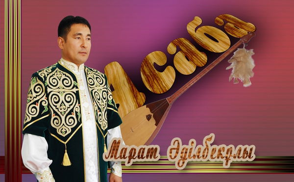 Марат Алтынбеков