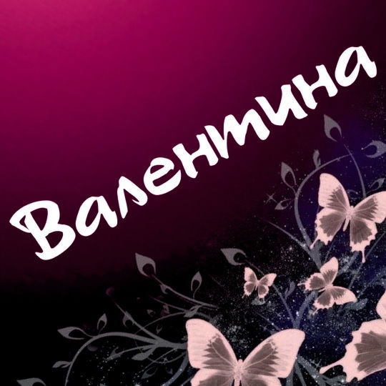 Валентина Александрович