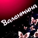 Валентина Александрович