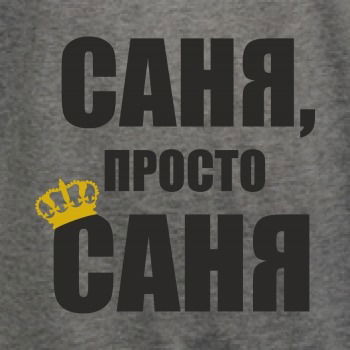 Саня Солдатенко