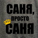 Саня Солдатенко