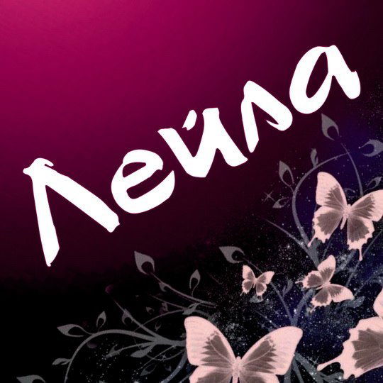 Лейла Аятбекова