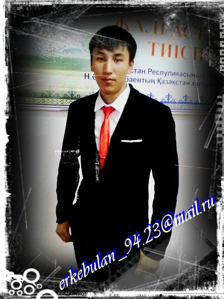 Еркебулан )))