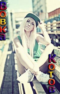 Вовка Котов