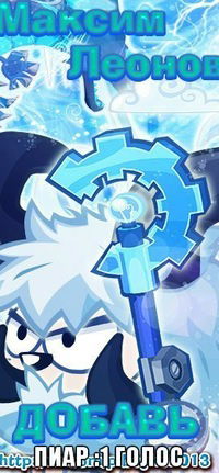 Максим Леонов