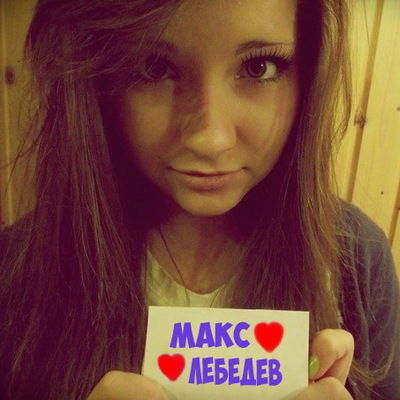 Макс Лебедев