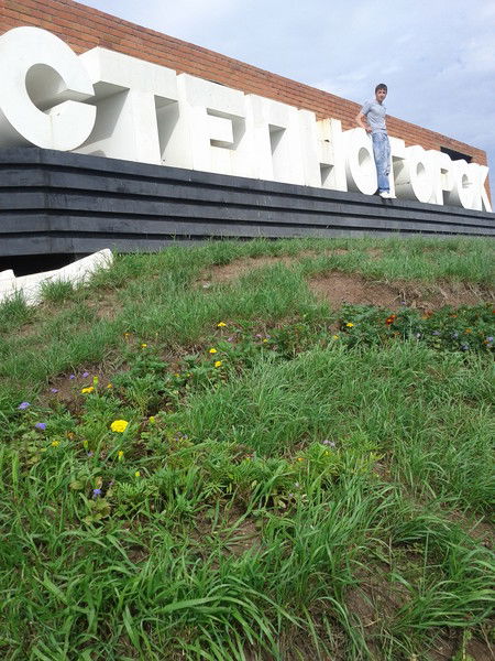 Сергей Коштей