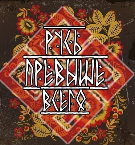 Саня Русский