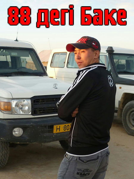 Бауыржан Сариев