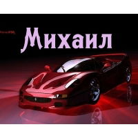 Миша Синицких