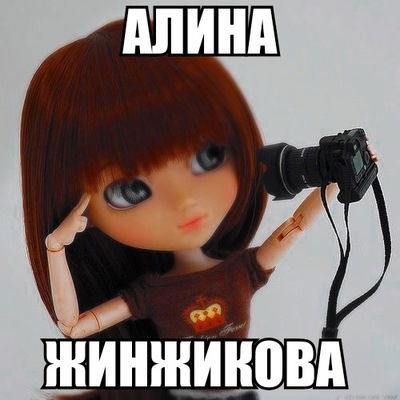 Алина Жинжикова